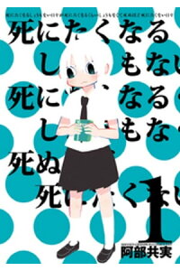 楽天kobo電子書籍ストア 死にたくなるしょうもない日々が死にたくなるくらいしょうもなくて死ぬほど死にたくない日々 1 阿部共実 楽天kobo電子書籍ストア 死にたくなるしょうもない日々が死にたくなるくらいしょうもなくて死ぬほど死にたくない日々 1 阿部共実